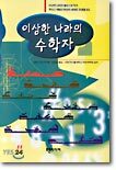이상한 나라의 수학자