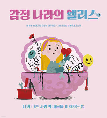 감정 나라의 앨리스
