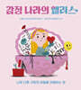 감정 나라의 앨리스
