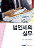 법인세의 실무 2025