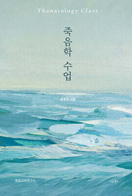 죽음학 수업