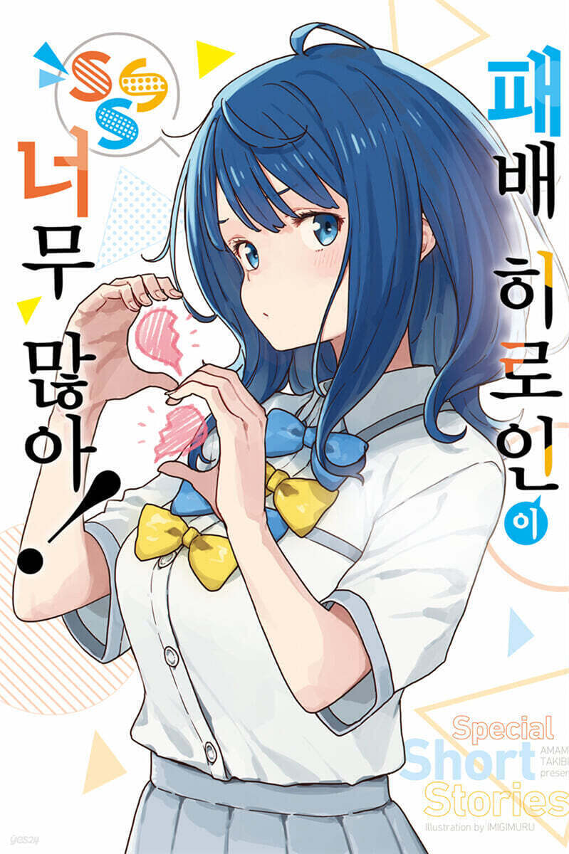 패배 히로인이 너무 많아! SSS