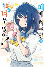 패배 히로인이 너무 많아! SSS