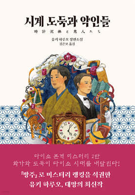 시계 도둑과 악인들