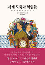 시계 도둑과 악인들