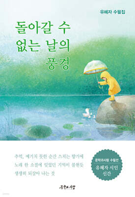 돌아갈 수 없는 날의 풍경