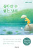 돌아갈 수 없는 날의 풍경