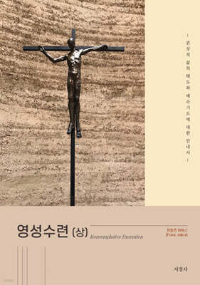 영성수련 (상)