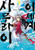 이세계 사무라이 1