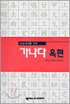 가나다 옥편