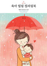 빨간우산의 육아 힐링 컬러링북