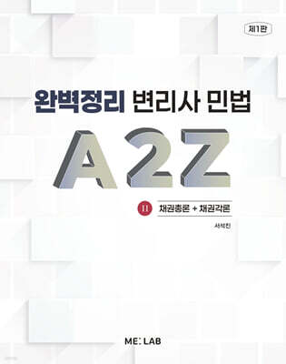 완벽정리 변리사 민법 A2Z 2