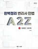 완벽정리 변리사 민법 A2Z 2