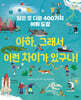 아하, 그래서 이런 차이가 있구나!