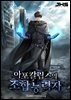아포칼립스의 조합능력자 5권