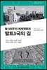 탈사회주의 체제전환과 발트3국의 길