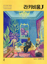 라키비움J 10호 : 그림책은 집