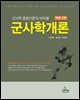 (개정5판)군사학 종합이론의 바이블 군사학개론