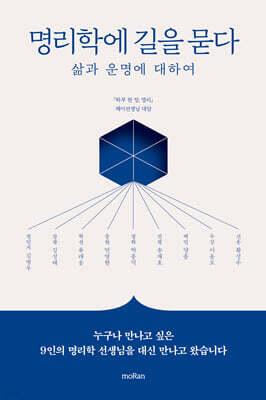 명리학에 길을 묻다
