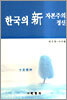 한국의 신자본주의 정신