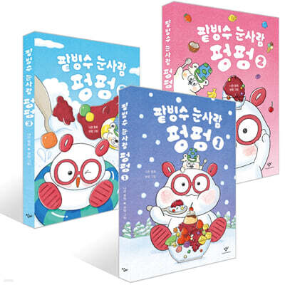 팥빙수 눈사람 펑펑 1~3권 세트