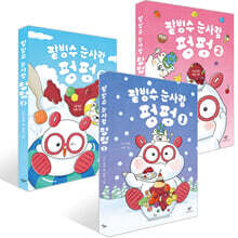 팥빙수 눈사람 펑펑 1~3권 세트