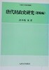 唐代財政史硏究: 運輸編