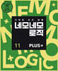 네모네모 로직 PLUS 11
