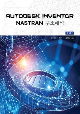 Autodesk Inventor Nastran 구조해석 (흑백판)