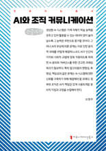 AI와 조직 커뮤니케이션 (큰글자책)