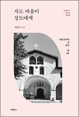 사도 바울이 성도에게