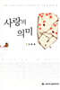 사랑의 의미
