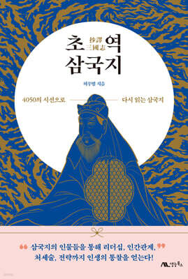 초역 삼국지