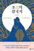 초역 삼국지