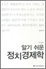 알기쉬운 정치 경제학