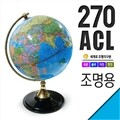 세계로/조명지구본 270-ACL(지름:27cm/조명/블루/스위치)지구의/어린이날선물/크리스마스선물/지도/장난감