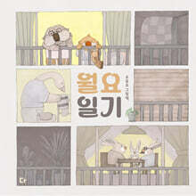 월요일기