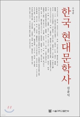 한국 현대문학사