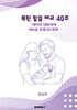 복된 말씀 태교 40주