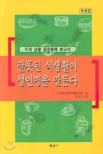 잘못된 식생활이 성인병을 만든다
