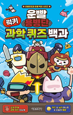 운빨용병단 럭키 과학 퀴즈 백과