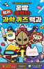 운빨용병단 럭키 과학 퀴즈 백과