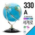 세계로/일반지구본 330-A(지름:33cm/블루/공전자전/지세도)지구의/어린이날선물/크리스마스선물/지도/장난감