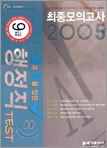 2005 최종모의고사 9급 행정직