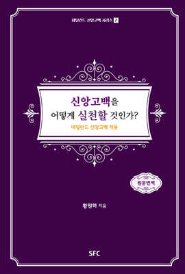 신앙고백을 어떻게 실천할 것인가 2