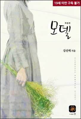 모델[19세 개정판]