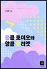 응큼 로미오와 앙큼 줄리엣