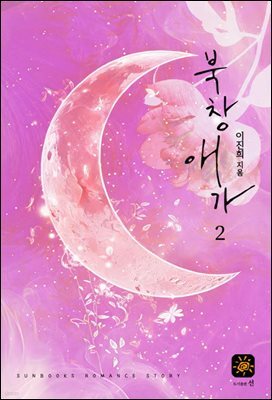 북창애가 2권