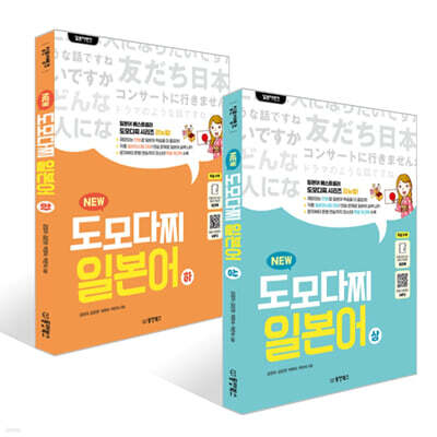 일본어뱅크 NEW 도모다찌 일본어 上 + 下 세트