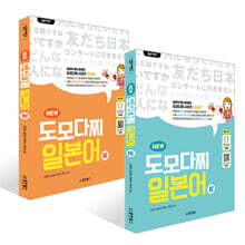 일본어뱅크 NEW 도모다찌 일본어 上 + 下 세트